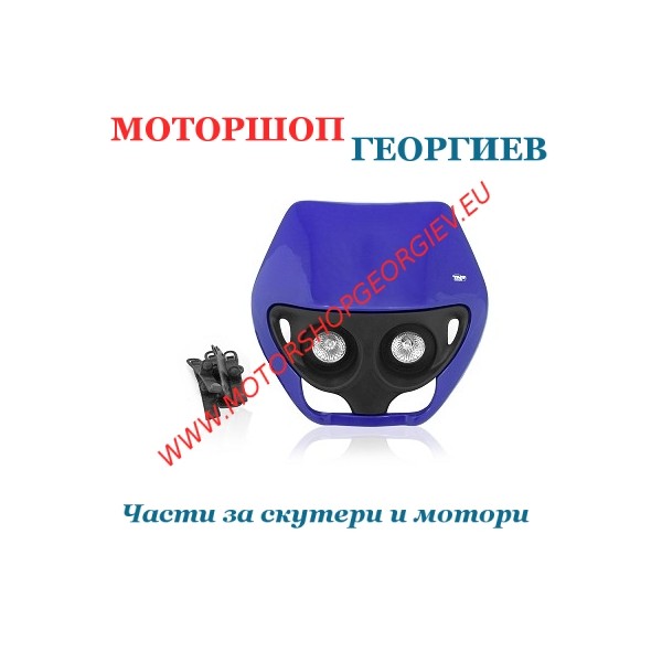 Резервна част Предна маска Ендуро с 2 халогенен син - Фарове за ендуро - Моторшоп Георгиев