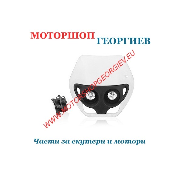 Резервна част Предна маска Ендуро с 2 халогенен BLANC - Фарове за ендуро - Моторшоп Георгиев