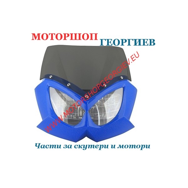 Резервна част Предна маска EAGLE син + стъкло - Фарове за ендуро - Моторшоп Георгиев