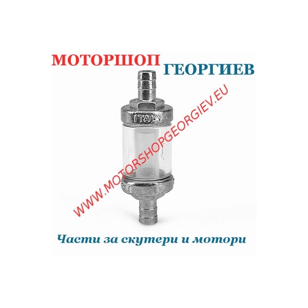 Резервна част Бензинов филтър &Oslash;8мм хром (Разглобяем) - Бензинов филтър - Моторшоп Георгиев