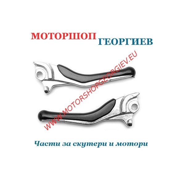 Резервна част Ръчки за спирачки MBK NITRO/YAMAHA AEROX (2 броя) - Ръчка за YAMAHA - Моторшоп Георгиев