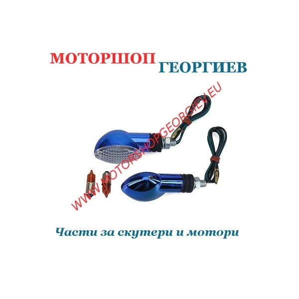 Резервна част Мигачи TNT OVALIA син/Бял 21/10W 1909 - 2 броя - Мигачи за скутери - Моторшоп Георгиев