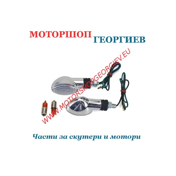 Резервна част Мигачи TNT OVALIA Хром/Бял 21/10W 1909 - 2 броя - Мигачи за скутери - Моторшоп Георгиев