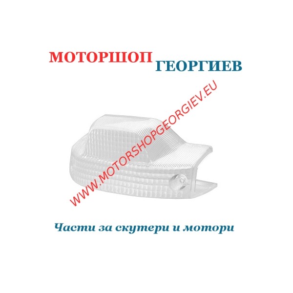 Резервна част Стъкло за стоп MBK Booster Yamaha Bws 50(99-03)(Бяло) - Стопове за скутери (Стъкло) - Моторшоп Георгиев
