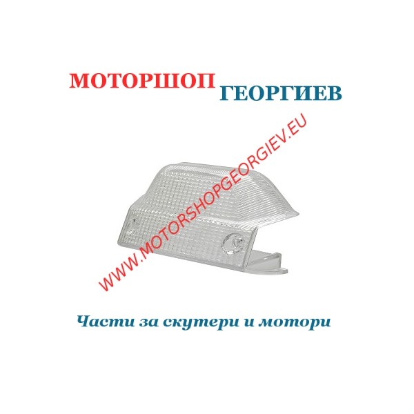 Резервна част Стъкло за стоп MBK Booster / Yamaha BWS 50cc (Бял) - Стопове за скутери (Стъкло) - Моторшоп Георгиев