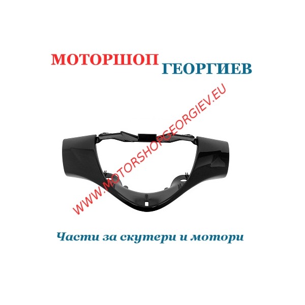 Резервна част капак за кормило HONDA SH125/150 2006 Черен - Спойлери HONDA SH 125/150 - Моторшоп Георгиев