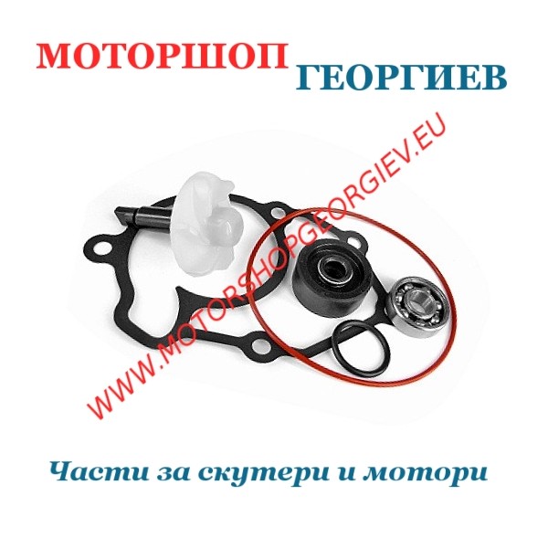 Резервна част Водна помпа Yamaha X-MAX 125сс - Ремонтен комплект за водна помпа - Моторшоп Георгиев