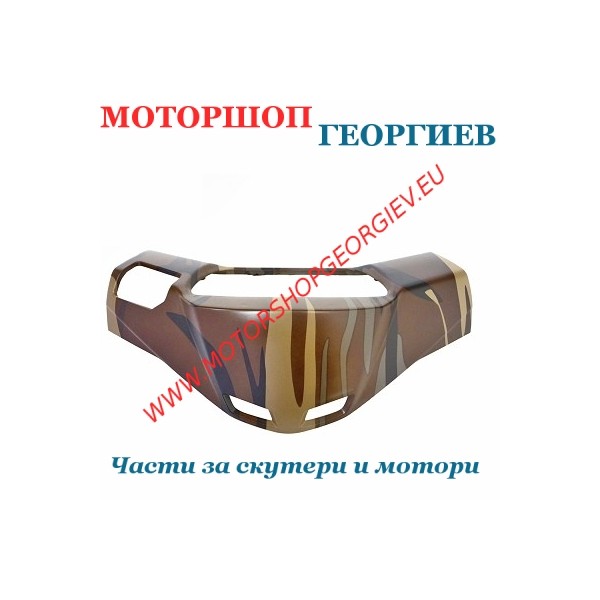 Резервна част Капак кормило MBK BOOSTER YAMAHA BWs 2004 CAMOUFLAGE - Спойлери YAMAHA BWs / MBK BOOSTER 2004 - Моторшоп Георгиев