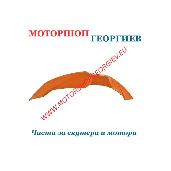 Резервна част Преден калник DERBI SENDA DRD/XTREM 2003 Оранжев - Спойлери DERBI SENDA - Моторшоп Георгиев