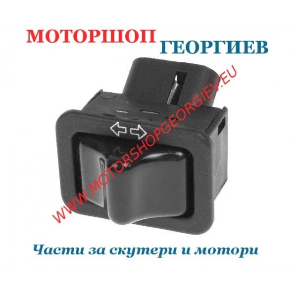 Резервна част Ключ за мигачи Gilera Piaggio 50cc 80cc 125cc 150cc - Ключ / Бутон / Копче за конзоли - Моторшоп Георгиев