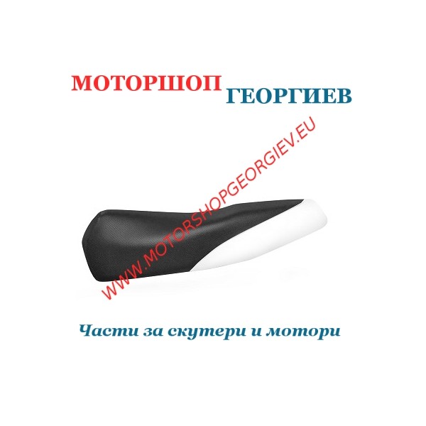 Резервна част Калъф за седалка на YAMAHA BWs / MBK BOOSTER Черен / Бял - Калъф за седалка - Моторшоп Георгиев