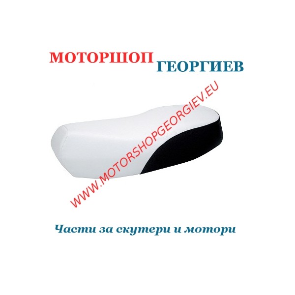 Резервна част Седалка скутер YAMAHA BWs / MBK BOOSTER SPIRIT Бял / Черен - Седалка за скутер - Моторшоп Георгиев