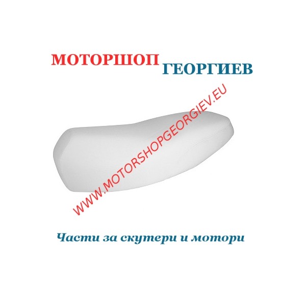 Резервна част Седалка скутер YAMAHA BWs / MBK BOOSTER след 2004 Бял - Седалка за скутер - Моторшоп Георгиев