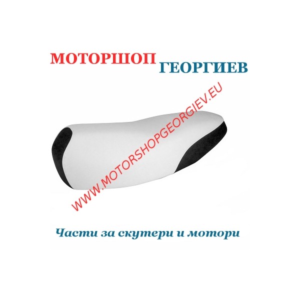 Резервна част Седалка скутер YAMAHA BWs / MBK BOOSTER след 2004 Бял / Черен - Седалка за скутер - Моторшоп Георгиев