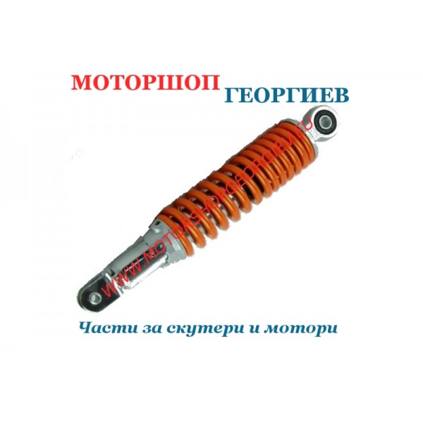 Резервна част Заден амортисьор 280мм - Амортисьори за скутери и макси скутери - Моторшоп Георгиев