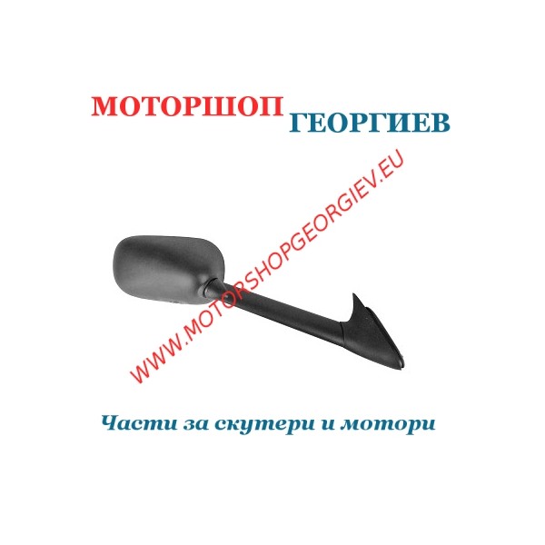 Резервна част Огледало YAMAHA T-Max 500 (08-11) - Дясно - Огледала за YAMAHA / MBK - Моторшоп Георгиев