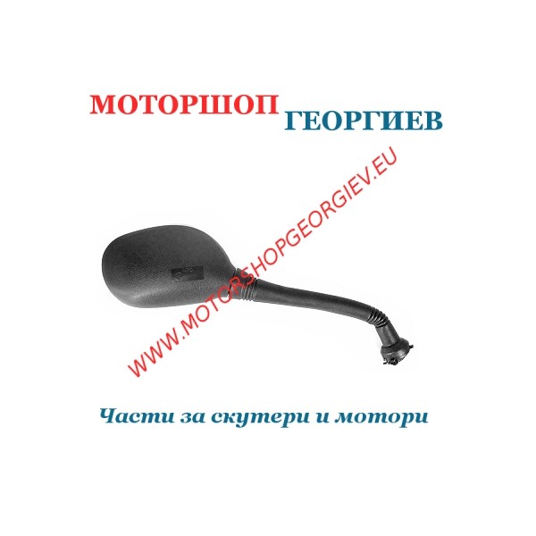 Резервна част Огледало MBK Skycruiser / Yamaha X-Max 125 - 250cc (Дясно) - Огледала за YAMAHA / MBK - Моторшоп Георгиев