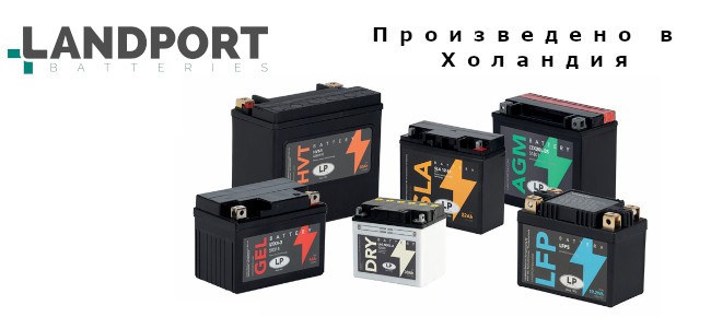 LANDPORT Акумулатори