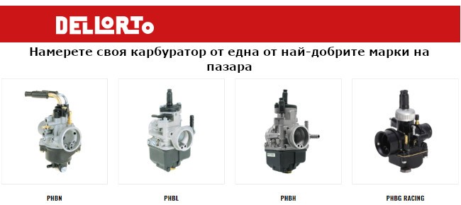 DELLORTO Качество без компромис